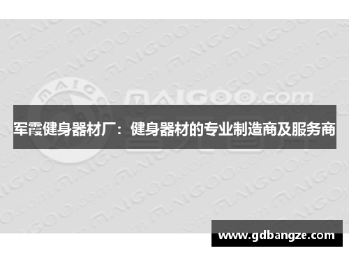 军霞健身器材厂：健身器材的专业制造商及服务商