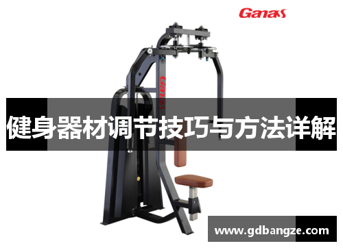 健身器材调节技巧与方法详解