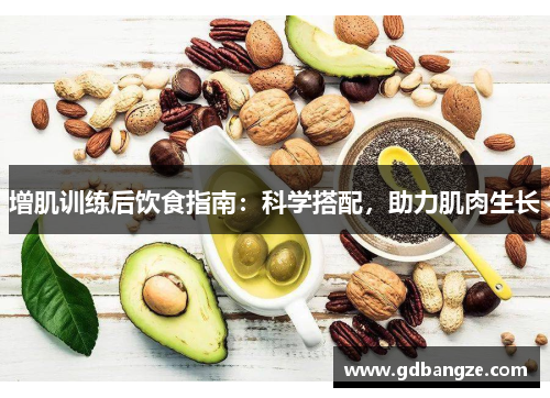 增肌训练后饮食指南：科学搭配，助力肌肉生长