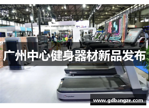 广州中心健身器材新品发布