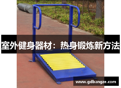 室外健身器材：热身锻炼新方法