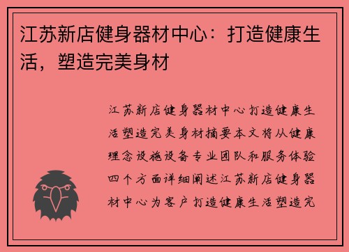 江苏新店健身器材中心：打造健康生活，塑造完美身材