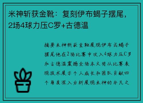 米神斩获金靴：复刻伊布蝎子摆尾，2场4球力压C罗+古德温