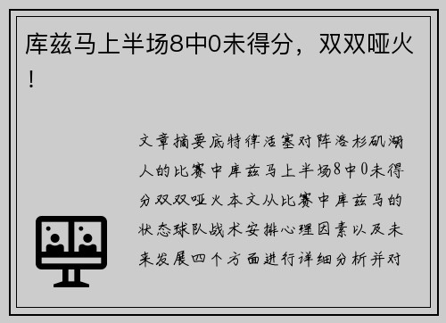 库兹马上半场8中0未得分，双双哑火！