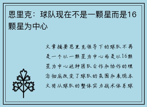恩里克：球队现在不是一颗星而是16颗星为中心