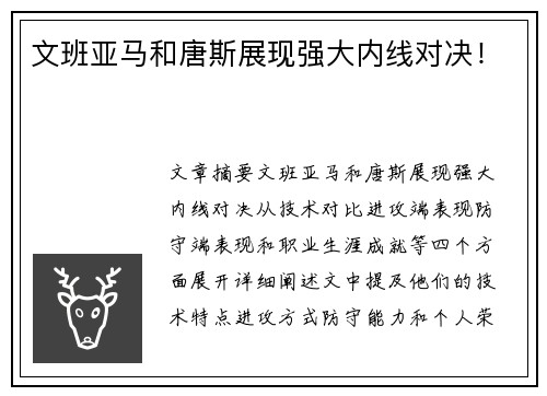 文班亚马和唐斯展现强大内线对决！