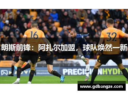 朗斯前锋：阿扎尔加盟，球队焕然一新