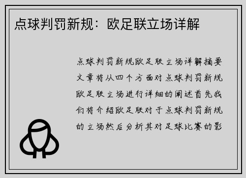 点球判罚新规：欧足联立场详解