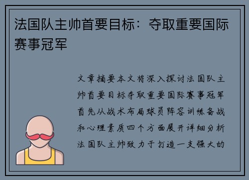 法国队主帅首要目标：夺取重要国际赛事冠军